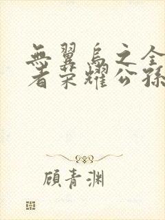 无翼乌之全彩王者荣耀公孙离