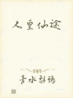 人皇仙途