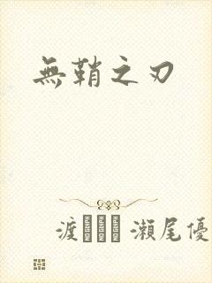 无鞘之刃