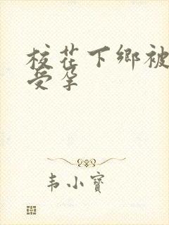 校花下乡被灌满受孕