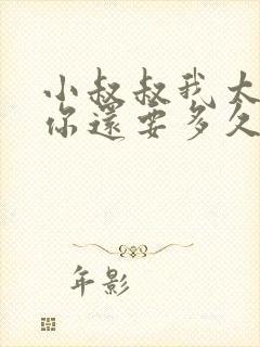 小叔叔我太累了你还要多久