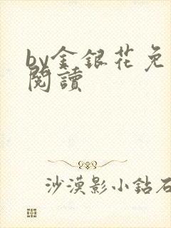 by金银花免费阅读
