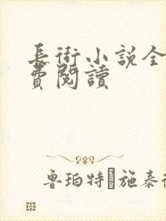 长街小说全文免费阅读