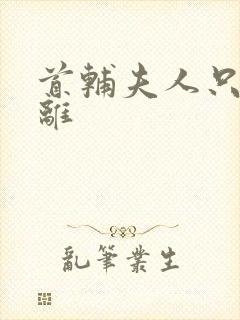 首辅夫人只想和离