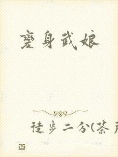 变身武娘