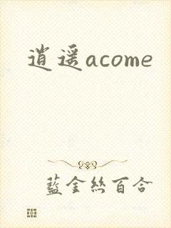 逍遥acome