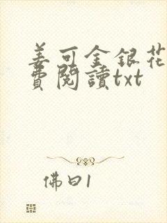 姜可金银花露免费阅读txt