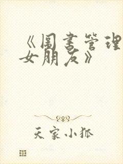 《图书管理员的女朋友》