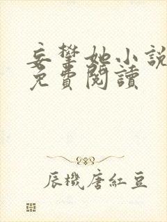 妄攀她小说全文免费阅读