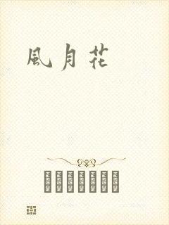 风月花