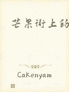 芒果街上的小屋