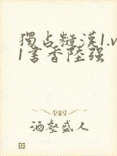 独占糙汉1.v1书香陆强