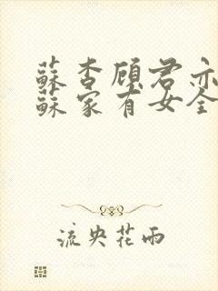 苏杳顾君亦小说苏家有女全文免费