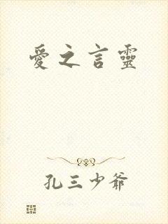 爱之言灵