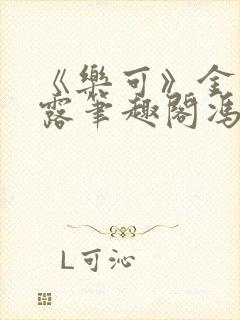 《乐可》金银花露笔趣阁冯家父子