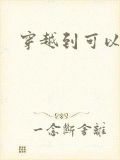 穿越到可以随便