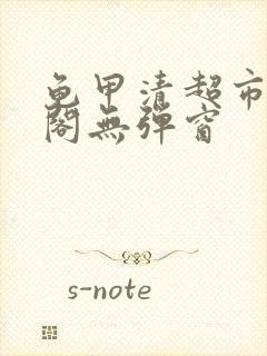 龟甲清超市笔趣阁无弹窗