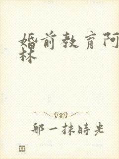 婚前教育阿司匹林