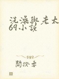 洗澡与老太风流69小说