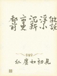 都市沉浮做局超前更新小说