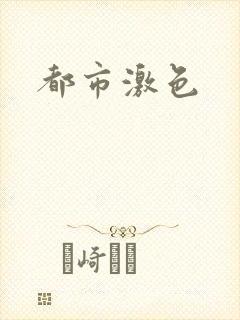 都市激色