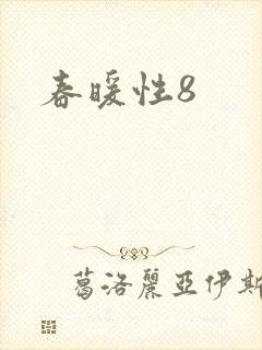 春暖性8