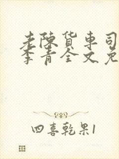 老陈货车司机和李青全文免费阅读