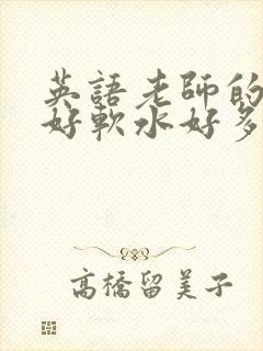 英语老师的兔子好软水好多