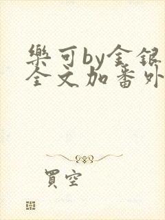 乐可by金银花全文加番外免费阅读