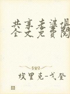 共享老婆俱乐部全文免费阅读