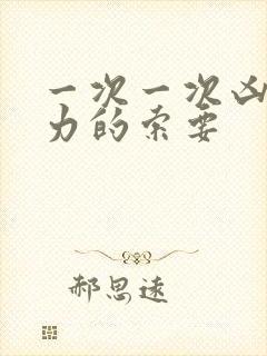 一次一次凶猛有力的索要