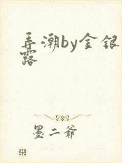 弄潮by金银花露