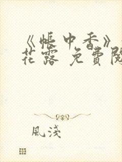 《帐中香》金银花露 免费阅读