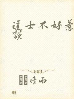 道士不好惹 小说