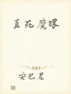 直死魔眼