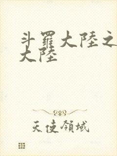 斗罗大陆之五行大陆