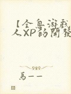 【全息游戏】美人XP的开发日常