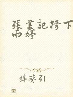 张书记跨下的杨雨婷