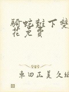 骑蛇难下双金银花免费