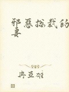 邪恶总裁的娇宠妻