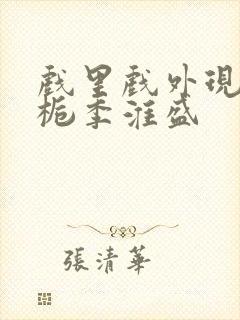 戏里戏外现场林栀季淮盛