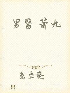 男医 萧九