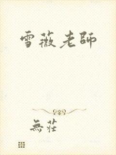 雪薇老师