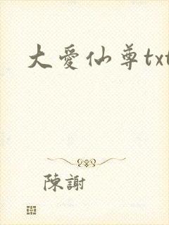 大爱仙尊txt