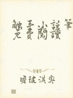 触手小说笔趣阁免费阅读