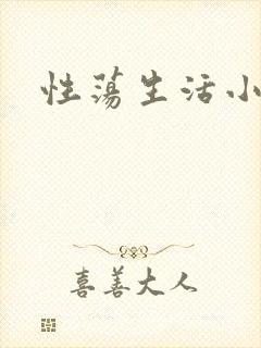性荡生活小说