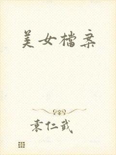 美女档案