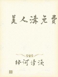 美人沟免费阅读