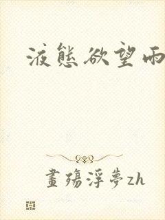 液态欲望雨山前