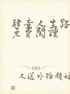 肆意人生路全文免费阅读